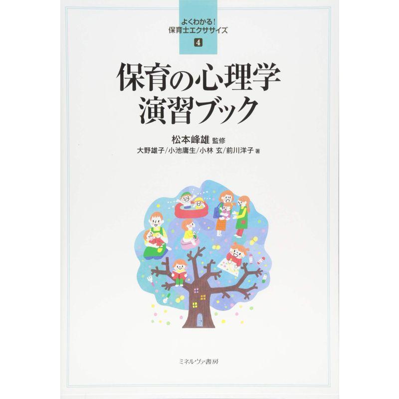 保育の心理学 演習ブック (よくわかる 保育士エクササイズ)