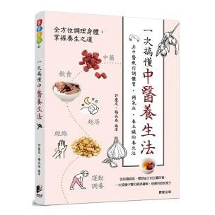 一次搞懂中醫養生法：老中醫教你調體質、補氣血、養五臟的養生法
