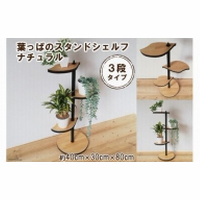 葉っぱのスタンドシェルフ 3段タイプ ナチュラル（天然木/完成品）/ 新星金属製作所 / 大阪府 守口市