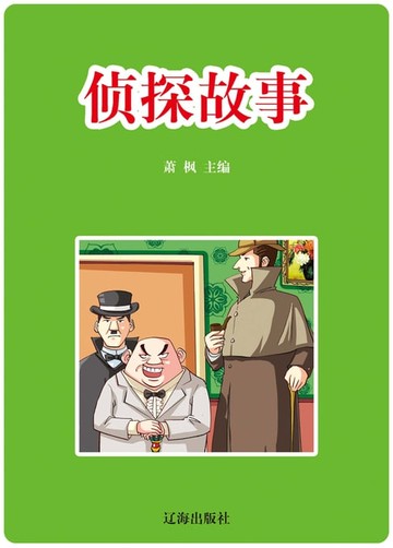 【電子書】侦探故事