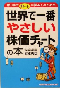  世界で一番やさしい株価チャートの本 はじめてチャートを学ぶ人のための／岩本秀雄(著者)