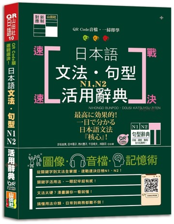 QR Code版 速戰速決！日本語文法・句型N1・N2活用辭典（25K+QR Code線上音檔）