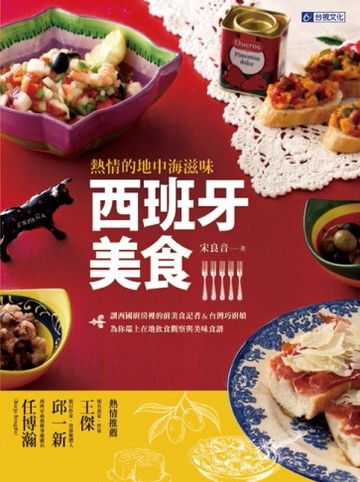 熱情的地中海滋味！西班牙美食：讓西國廚房裡的前美食記者&台灣巧【二手書_良好】TAAZE讀冊生活