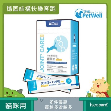PetWell 沛威｜專效保健-顧關節PRO 貓咪專用 (30包/盒) 維持關節健康【iseecare】愛喜康嚴選