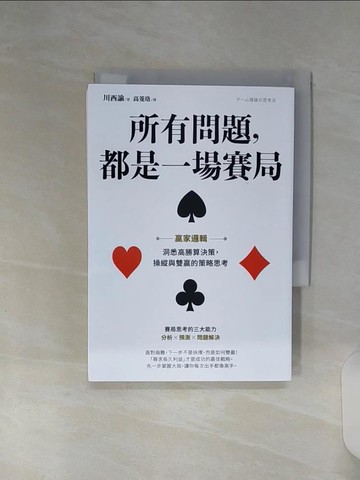 【書寶二手書T9／財經企管_RE8】所有問題，都是一場賽局：贏家邏輯 洞悉高勝算決策，操縱與雙贏的策略思考_川西諭,  高菱珞