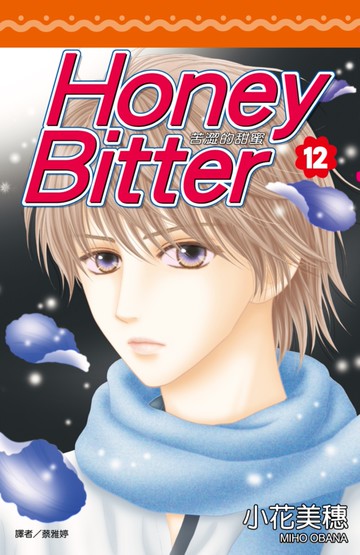 苦澀的甜蜜Honey Bitter(12)