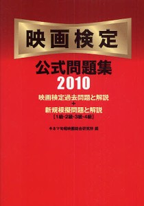 映画検定公式問題集 映画検定過去問題と解説 新規模擬問題と解説〈1級・2級・3級・4級〉 2010 キネマ旬報映画総合研究所