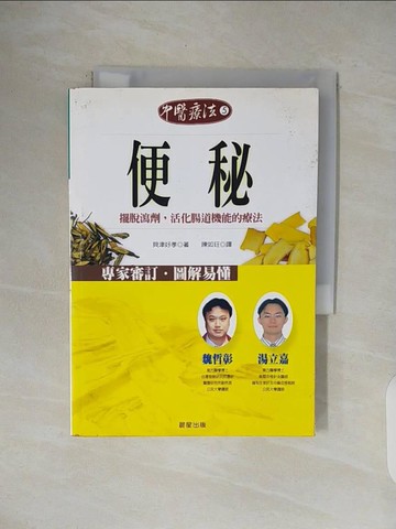【書寶二手書T1／養生_V4L】中醫療法5便秘-健康管理31_貝津好孝, 陳如玨