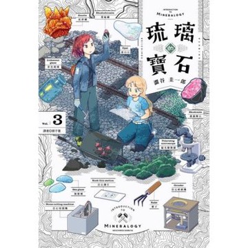 琉璃的寶石(03)_Readmoo 讀墨電子書