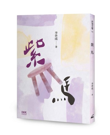 紫馬[二手書_良好]