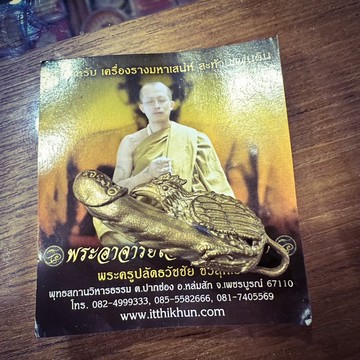 🇹🇭泰國佛牌🇹🇭泰國聖物、【巴拉吉噶拉威｜阿贊奧早年第一期聖作】 Maha Sanéeh 鼻祖級靈物・極罕見初期版本