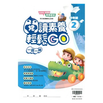 翰林國小閱讀素養輕鬆GO中年級(2)
