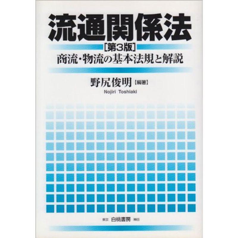 流通関係法?商流・物流の基本法規と解説