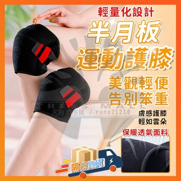 台灣隔日達【來自日本-雙側加壓支撐】加壓髕骨護膝 新款跑步護膝 保暖 戶外運動 柔軟減震 自粘護具 運動護具 跑步運動