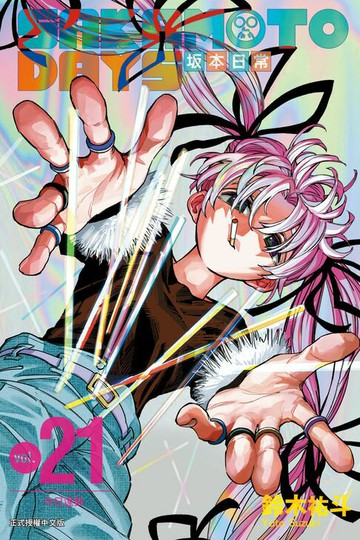 【電子書】SAKAMOTO DAYS 坂本日常 (21)