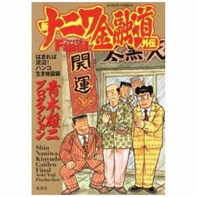 新ナニワ金融道外伝ファイナルはまれば泥沼 ハンコ生き地獄編 青木雄二プロダクション 通販 Lineポイント最大0 5 Get Lineショッピング