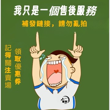 【補發】這是個售後服務 未經客服確認 請勿隨意下標該鏈接哦 如果看到這裡的話請您關注一下賣場哦