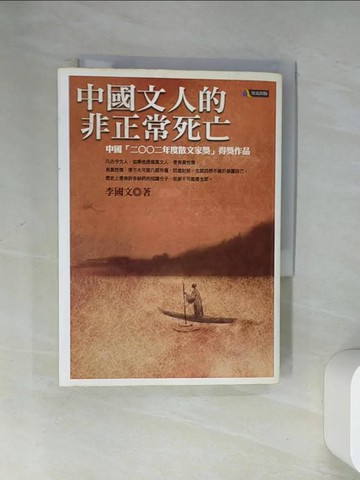 【書寶二手書T7／歷史_U9O】中國文人的非正常死亡_李國文