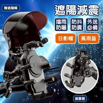 機車手機架 防震 遮陽 擋雨帽 防盜 手機支架 六爪 機車支架 手機架 手機支架 摩托車手機架 導航架