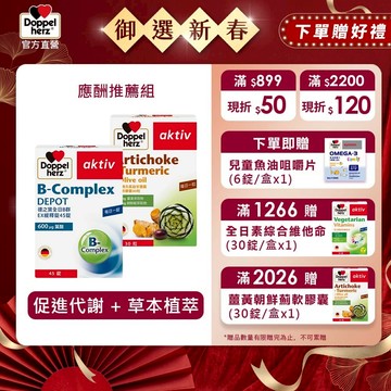 【Doppelherz德之寶】元氣益甘薑黃複方軟膠囊(30粒/盒)+全日B群EX緩釋錠(45錠/盒)德國雙心 應酬推薦組