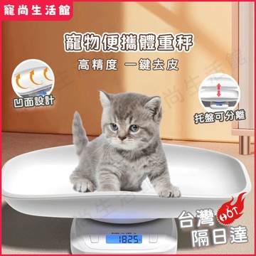 寵物秤 電子秤 精密秤 高精度電子秤 郵包初生小狗寵物稱 手持便攜式微型精密台秤 小型寵物秤 郵包秤 台秤