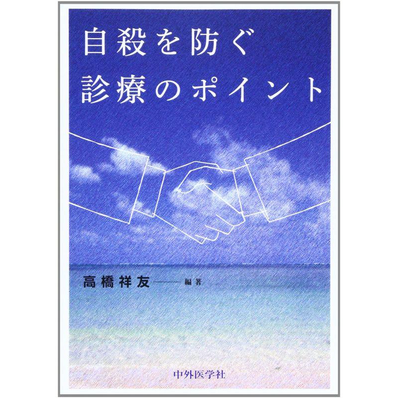 自殺を防ぐ診療のポイント