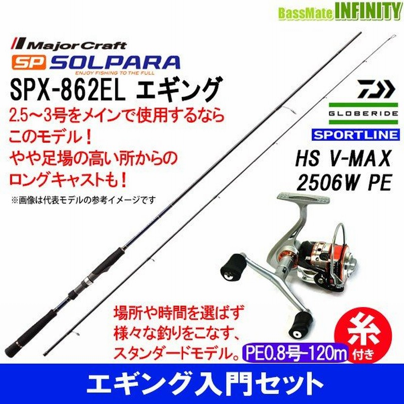 Pe0 8号 1m 糸付き エギング入門セット メジャークラフト ソルパラ Spx 862el スポーツライン Hs V Max 2506w Pe 通販 Lineポイント最大0 5 Get Lineショッピング