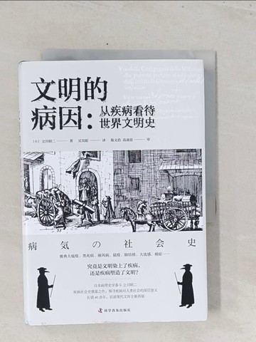 【書寶二手書T1／歷史_S7E】文明的病因：從疾病看待世界文明史_簡體_立川昭二