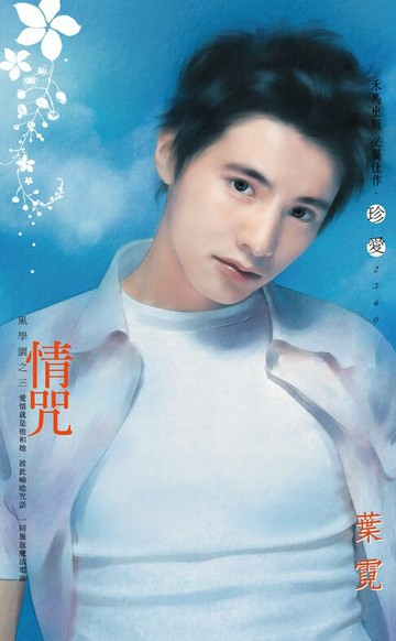 【電子書】情咒～風學園之三〔2025電子版〕