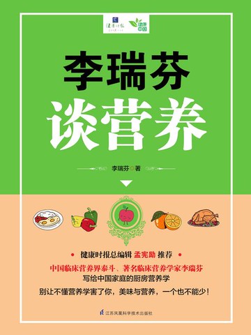 【電子書】李瑞芬谈营养