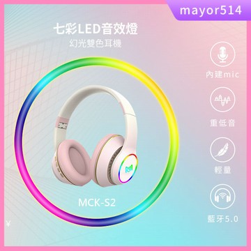 🔥台灣製造🔥台灣發貨 MCK-S2 幻光雙色頭戴耳機 藍牙5.0 可折疊收納 重低音耳麥 降噪耳機 藍牙耳機R23156