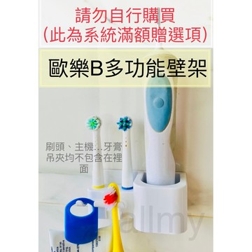 (請勿購買）此為系統設定［滿五卡改送］歐樂B選項贈品：多功能壁架一個（非販賣商品，請勿下標）
