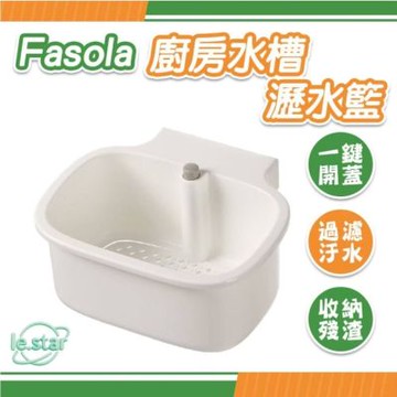 FaSoLa 多用途 側掛式一鍵開合瀝水籃 殘渣過濾籃
