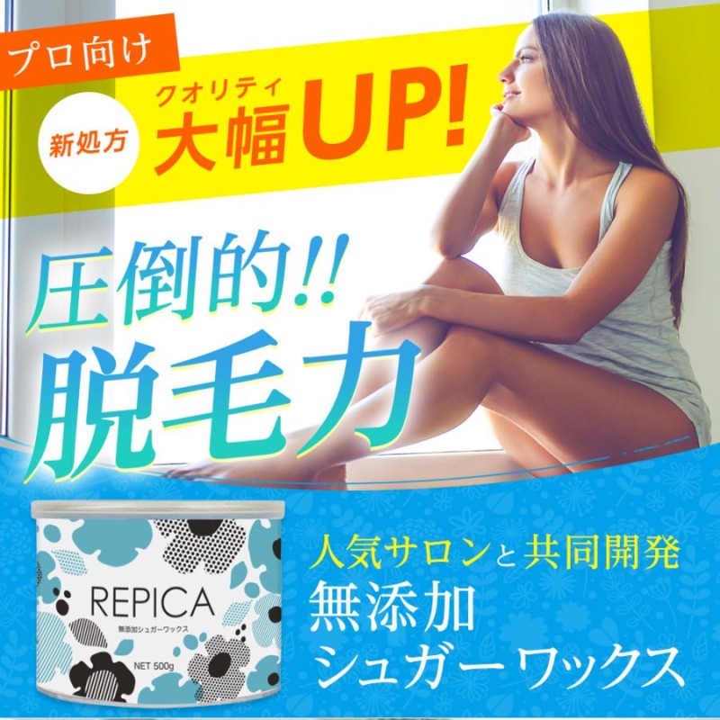 脱毛 ブラジリアンワックス VIO デリケートゾーン REPICA 業務用 敏感肌用 リピカ 無添加シュガー ワックス 500ml 3個 セット |  LINEブランドカタログ