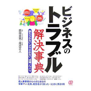 ビジネスのトラブル解決事典／飯塚重男