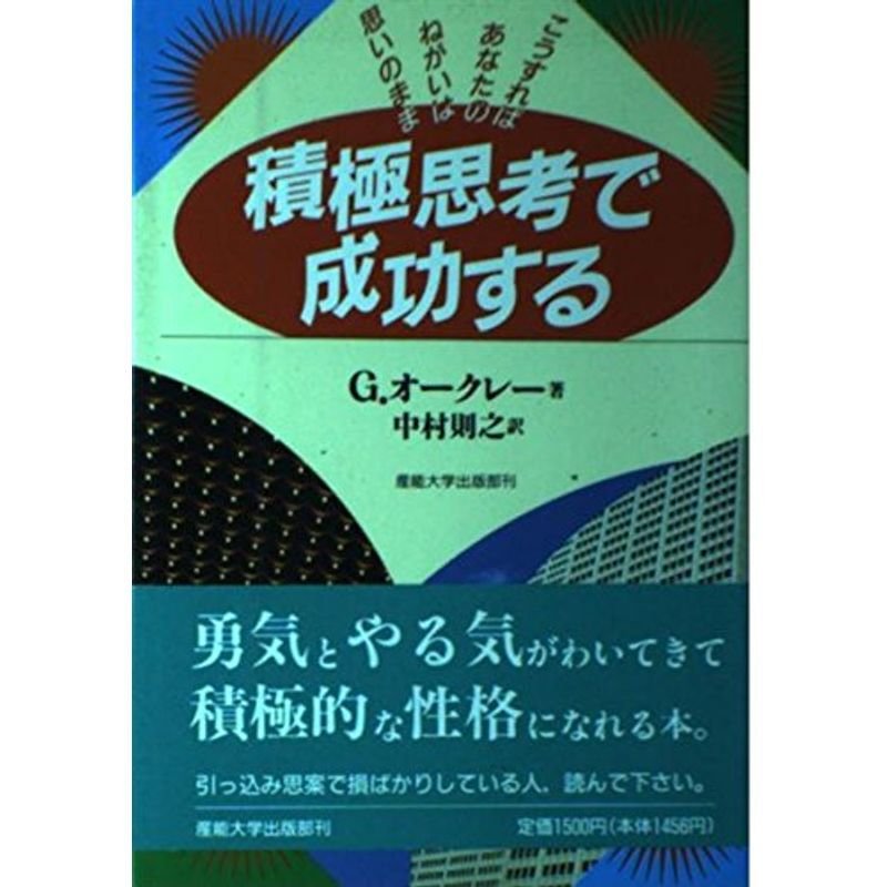 積極思考で成功する?こうすればあなたのねがいは思いのまま