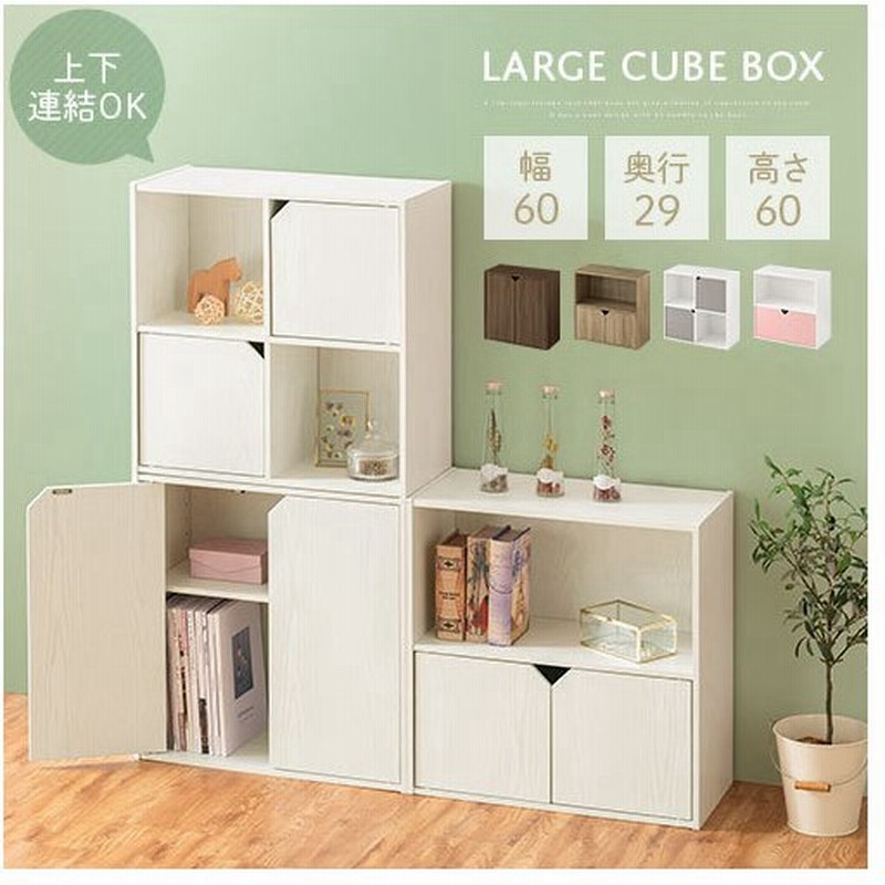 カラーボックス 2段 扉付き リビング収納 棚 ディスプレイラック 約 幅60 奥行30 高さ60 Cm ロータイプ 本棚 扉 低い 収納棚 木製 スタッキング 収納 通販 Lineポイント最大get Lineショッピング