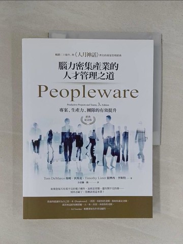 【書寶二手書T1／財經企管_Y7K】Peopleware：腦力密集產業的人才管理之道（經典紀念版）_湯姆‧狄馬克, 提摩西‧李斯特, 方亞瀾, 錢一一