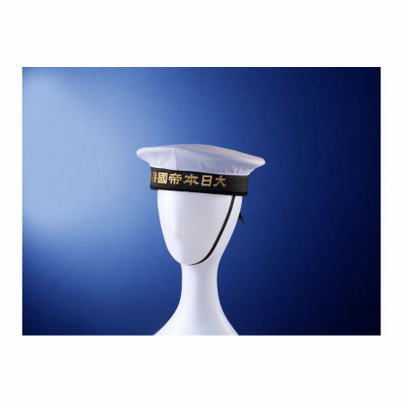 海軍軍帽 水兵帽 （大日本帝國海軍） 59cm | LINEショッピング