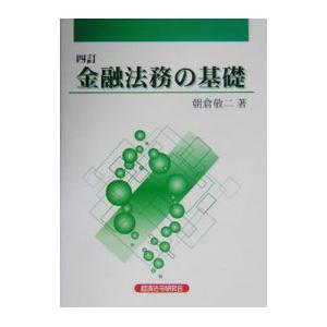 金融法務の基礎 四訂／朝倉敬二