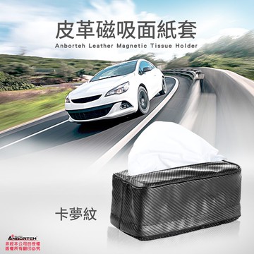 【安伯特】不求人磁吸式面紙套-卡夢紋 方便抽取 軟式不怕撞到 強力吸附 不怕掉落 車用 居家