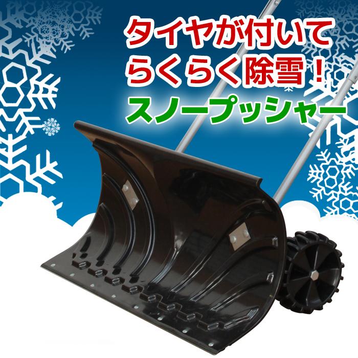 スノープッシャー 大型車輪付き 除雪機 雪かき ラッセル スノーダンプ