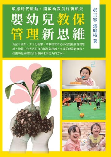 【電子書】嬰幼兒教保管理新思維