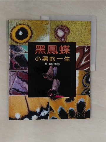 【書寶二手書T1／少年童書_ZB3】黑鳳蝶小黑的一生_張 永仁