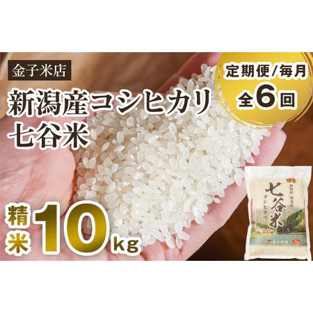 ふるさと納税 老舗米穀店が厳選 新潟産 従来品種コシヒカリ「七谷米」精米10kg（5kg×2）白米 窒素ガス充填パック.. 新潟県加茂市