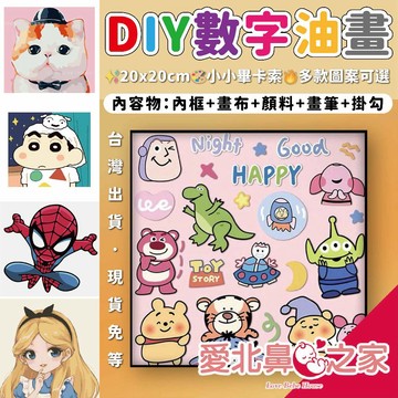愛北鼻 DIY數字油畫 20x20cm 油畫 美國隊長 蜘蛛人 貓咪 蠟筆小新 公主 兒童繪畫 數字畫