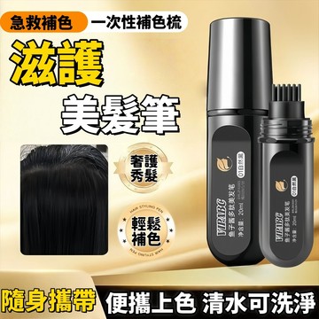 🔥VIPABC滋護美髮筆｜物理蓋白髮自然上色 一梳速乾不沾染 魚子醬多肽 不沾染衣物 一梳即黑 男女士通用 白髮急救