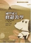 國中國文修辭教學[二手書_良好]