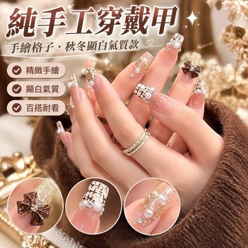韆金歸來純手工穿戴甲手繪格子秋冬顯白氣質款美甲貼片新年美甲貼 3G90