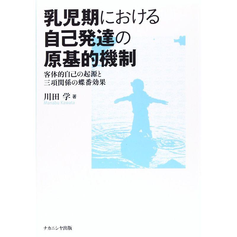 乳児期における自己発達の原基的機制?客体的自己の起源と三項関係の蝶番効果